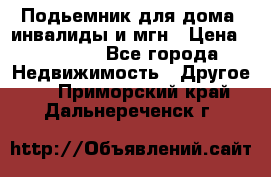 Подьемник для дома, инвалиды и мгн › Цена ­ 58 000 - Все города Недвижимость » Другое   . Приморский край,Дальнереченск г.